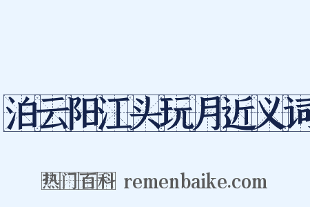 泊云阳江头玩月近义词是什么意思的图片